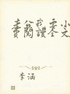 老公我要小说免费阅读全文