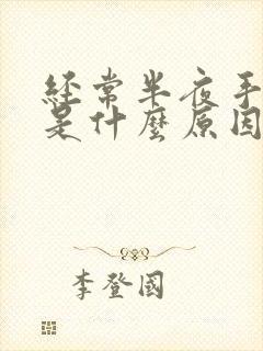 经常半夜手麻醒是什么原因