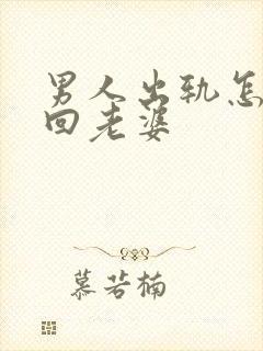 男人出轨怎样挽回老婆