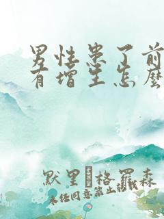 男性患了前列腺有增生怎么办效果好