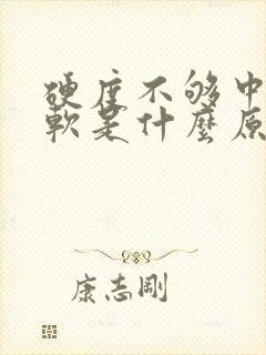 硬度不够中途疲软是什么原因