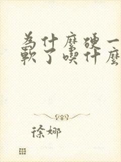 为什么硬一会就软了吃什么药