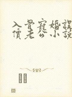 入骨宠婚误惹天价老公小说