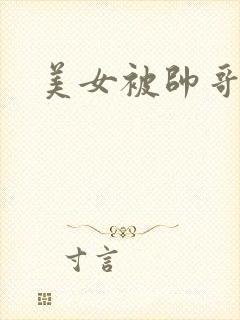 美女被帅哥亲嘴