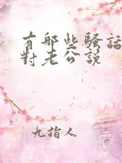 有哪些骚话可以对老公说