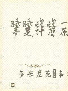 睡睡醒醒一直做梦是什么原因引起的