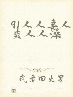 91人人妻人人爽人人澡