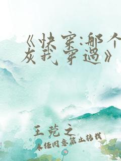 《快穿:那个炮灰我穿过》