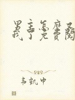 男主怎么又爱上我了免费阅读