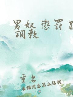 男奴 惩罚 跪 调教