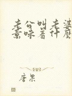 老公叫老婆媳妇意味着什么