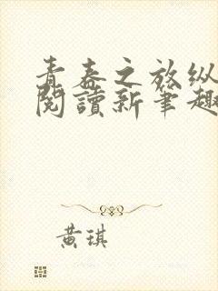 青春之放纵在线阅读新笔趣阁