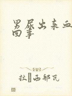 男尿出来血怎么回事