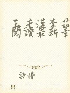 王老汉李茹全文阅读最新章节