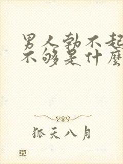 男人勃不起力度不够是什么原因