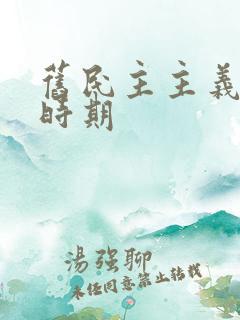 旧民主主义革命时期