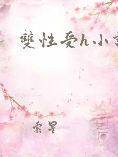 双性受h小说