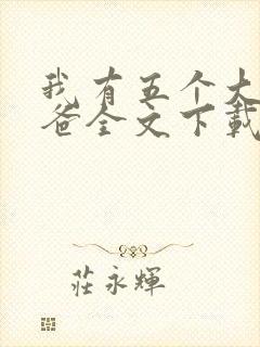 我有五个大佬爸爸全文下载