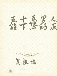 五十为男人性功能下降的原因