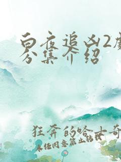 白夜追凶2剧情分集介绍