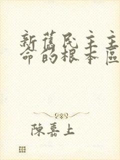 新旧民主主义革命的根本区别是(