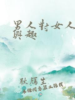 男人对女人不感兴趣