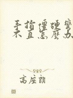 手指僵硬弯曲伸不直怎么办