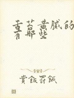 舌苔黄腻的原因有哪些