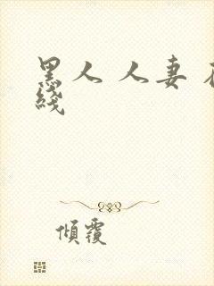 黑人 人妻 在线