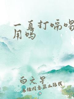 一直打嗝喝水有用吗