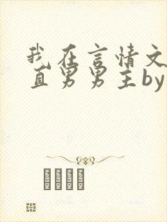 我在言情文里撩直男男主by辞etxt