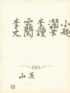 李霖李澜小说全文阅读笔趣阁