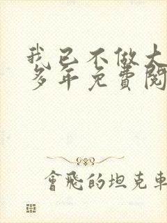 我已不做大佬好多年免费阅读全文