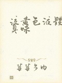 流黄色液体有腥臭味