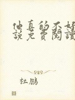 他真的不好哄小说免费阅读