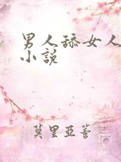 男人舔女人下身小说