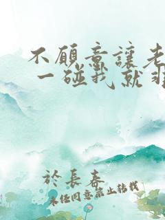 不愿意让老公碰 一碰我就非常烦觉得恶心