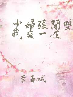 少妇张开双腿让我爽一夜