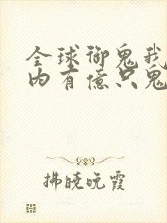 全球御鬼我的体内有亿只鬼漫画