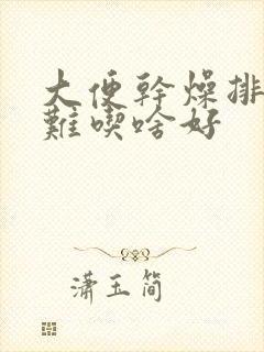 大便干燥排便困难吃啥好