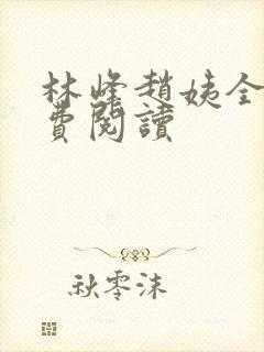 林峰赵姨全书免费阅读