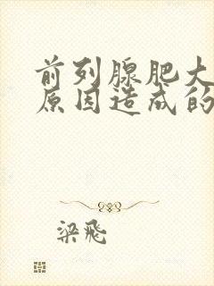 前列腺肥大什么原因造成的?