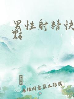 男性射精快治疗点