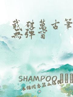 武破万古笔趣阁无弹窗