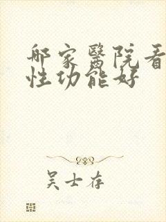 哪家医院看男性性功能好