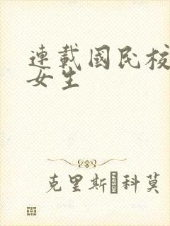 连载国民校草是女生