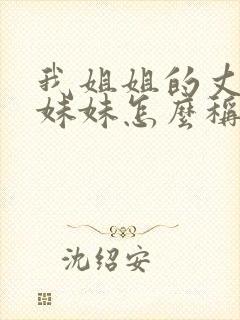 我姐姐的丈夫的妹妹怎么称呼