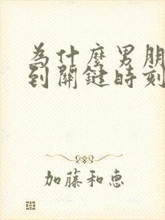 为什么男朋友一到关键时刻就没劲了?