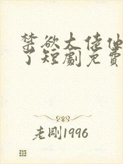 禁欲大佬他沦陷了短剧免费观看李健