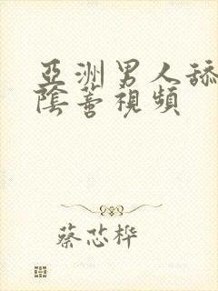 亚洲男人舔女人阴蒂视频